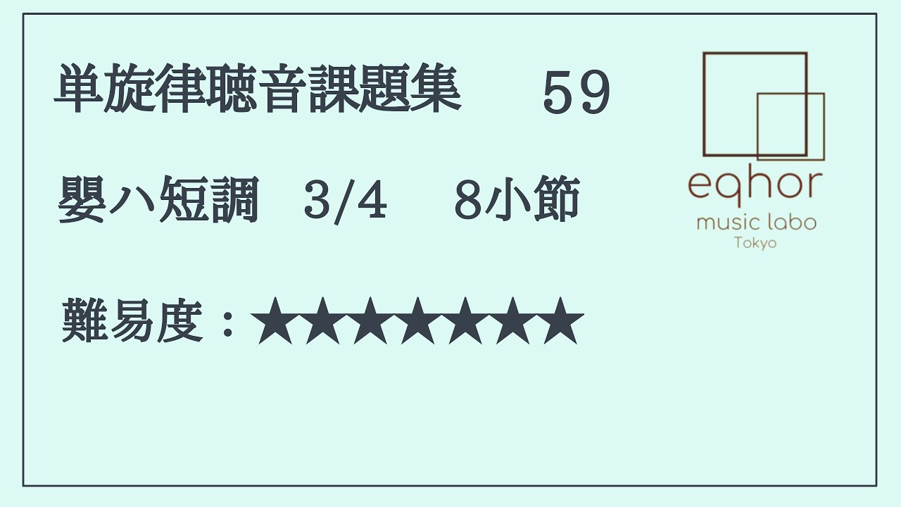 単旋律聴音課題集】59【eqhor music labo Tokyo ソルフェージュ