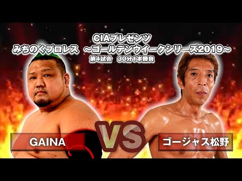 GAINA vs ゴージャス松野  【みちのくプロレス】