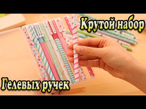 Набор гелевых ручек из Китая