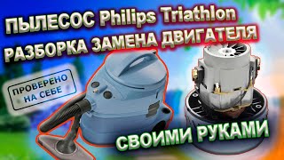 Ремонт пылесоса Philips Triathlon 2000. Разборка и сборка двигателя, замена двигателя на аналог