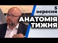 "Анатомія тижня" з Валерієм Калнишем від 5 вересня 2020 року