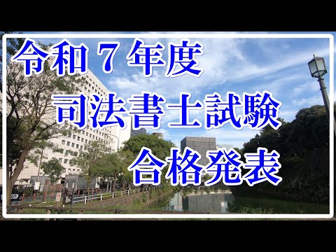 司法書士試験】令和7年度合格発表 - YouTube