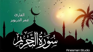 066 سورة التحريم - القارئ عمر الدريويز