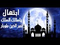 ابتهال يا مالك الملك   نصر الدين طوبار