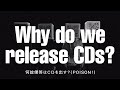 ゴールデンボンバー「#CDが売れないこんな世の中じゃ」MV