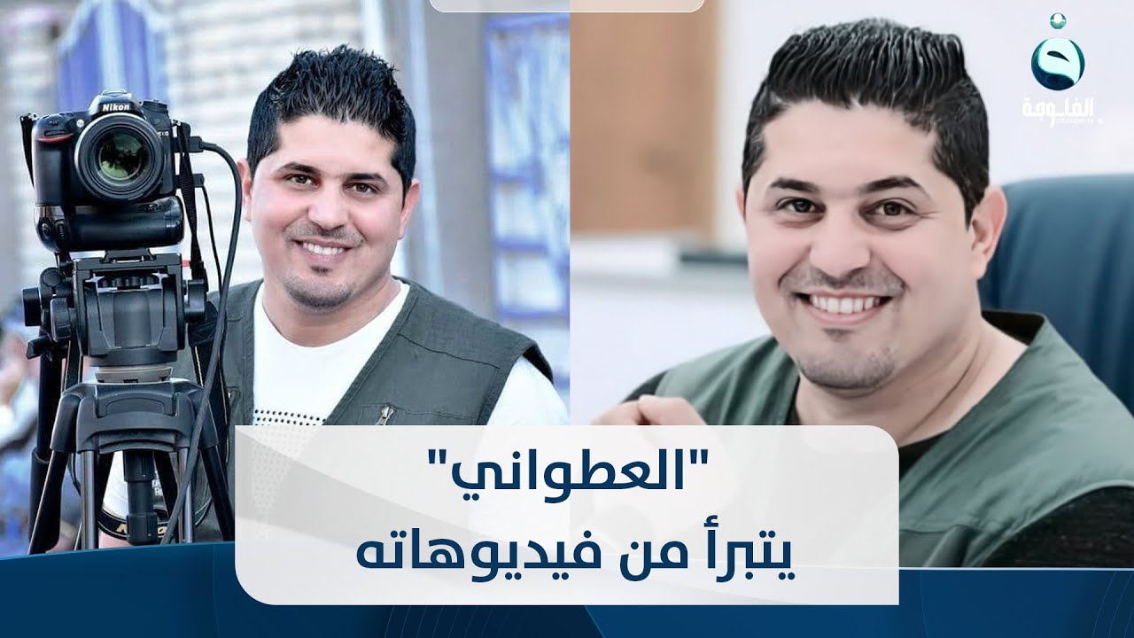 بعد تعطيله لحساباته.. زهير العطواني يعتذر الى العراقيين ويتبرأ من فيديوهاته