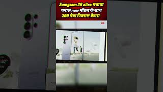 Market में मचाया धमाल sumgsam 26 altra बेहतरीन प्रोसेसिंग के साथ #sumgam