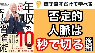 【11分】鴨頭嘉仁（かもがしらよしひと）『年収を10倍にする習慣術』捨てるべき悪い習慣&身につけるべき良い習慣を解説！