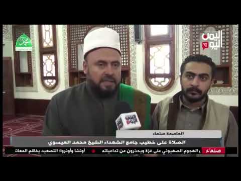 شاهد العاصمة صنعاء الصلاة على خطيب جامع الشهداء الشيخ محمد العيسوي نشرة الاخبار 30 08 2025م