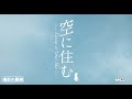 「空に住む」メイキング映像