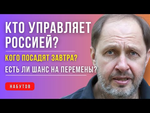 НАБУТОВ: Терпение Трампа на исходе, В чём виновато ФБК? Массовые посадки чиновников