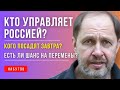 НАБУТОВ: Кто на самом деле управляет Россией? Кого посадят завтра? Есть ли шанс на перемены?