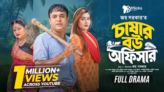 চাষার বউ অফিসার | Chashar Bou Officer (Full Drama) | Tonmoy Sohel | Saba Susmita | Bangla Natok 2026