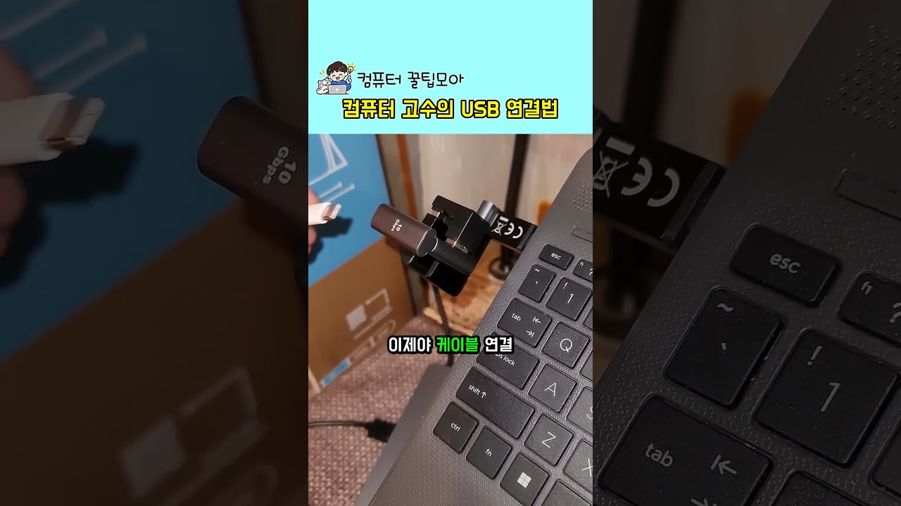 컴퓨터 고수의 USB 연결법