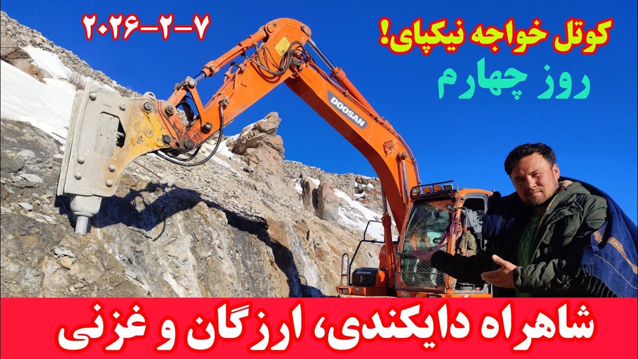 جریان کار سرک خواجه نیکپای ارزگان شاهراه دایکندی ارزگان غزنی #هزاره 