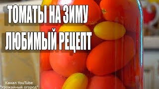 ЛЮБИМЫЙ РЕЦЕПТ!ОБАЛДЕННЫЕ ТОМАТЫ НА ЗИМУ С ЧЕСНОКОМ!!!