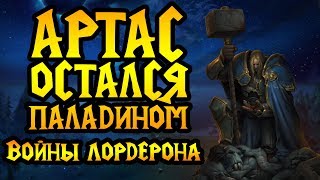 АРТАС остался Паладином и стал королём! Альтернативная история Warcraft 3