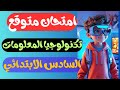 مراجعه نهائيه تكنولوجيا المعلومات سته ابتدائى الترم الأول امتحان تكنولوجيا للصف السادس الابتدائي
