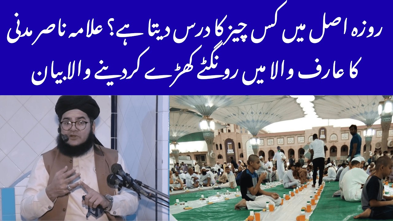 Roza Asal Mein Kis Cheez Ka Dars Deta Hai? | Arifwala Mein Allama Nasir Madni SHOCKING BAYAN