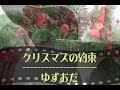 ゆずおだ / クリスマスの約束 【short version】