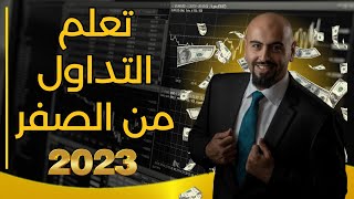 تعلم التداول من الصفر حتى الاحتراف 🔥 تعليم تداول العملات الرقمية من الصفر