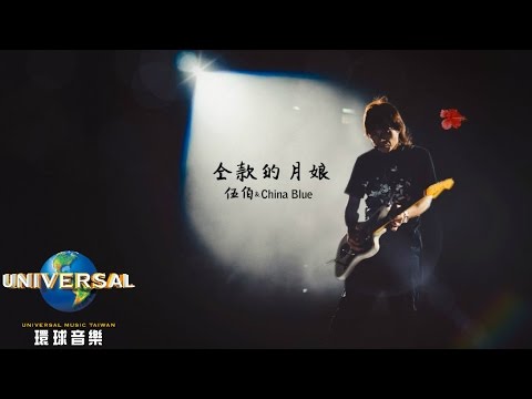 伍佰 & China Blue - 仝款的月娘 (Official Lyric Video 官方歌詞版)