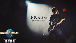 伍佰 & China Blue - 仝款的月娘 (Official Lyric Video 官方歌詞版) chords