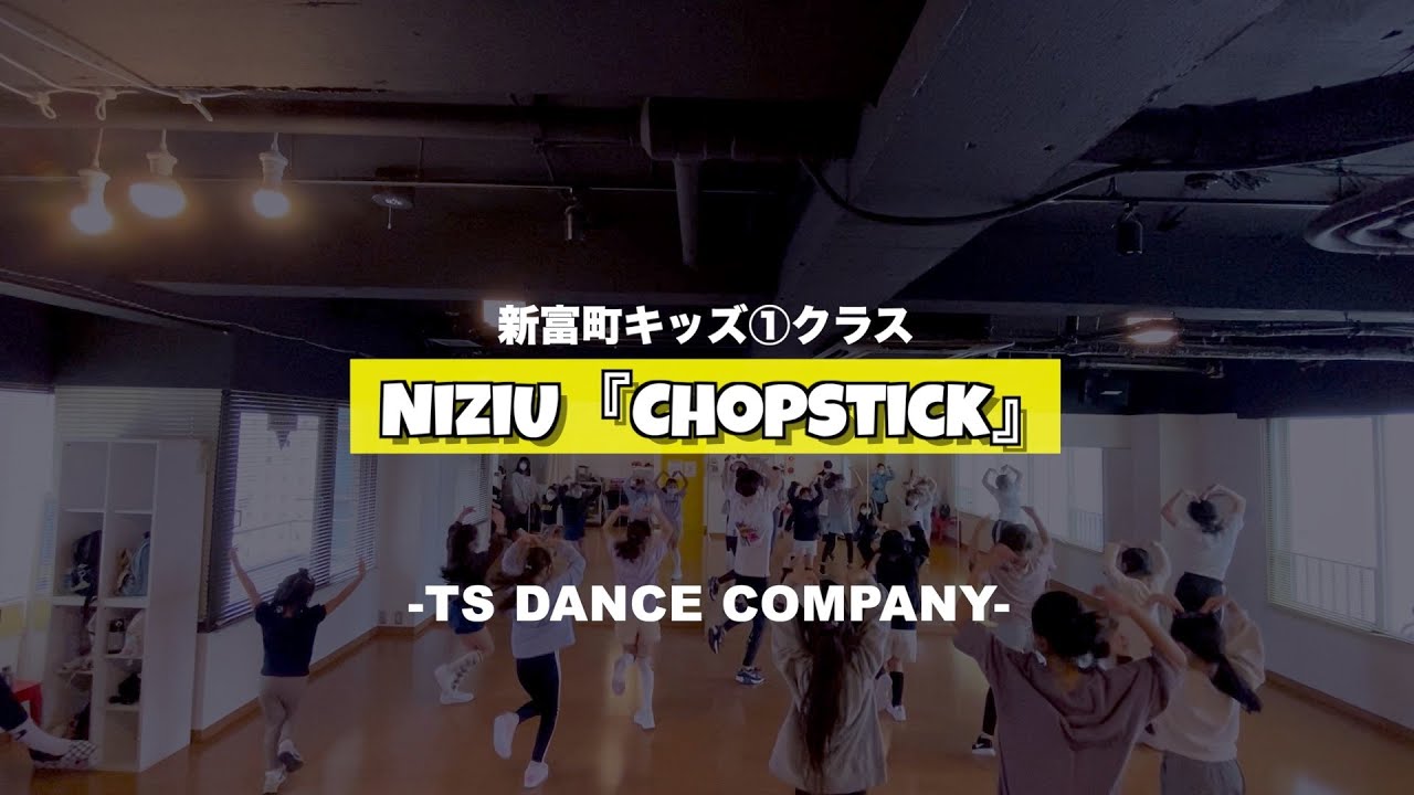 新富町キッズ①クラスの様子♫ NiziU『Chopstick』【K-POPダンススクール】【TSダンスカンパニー】