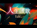 tuki. 『人生讃歌』 【歌詞動画】