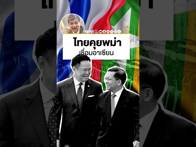 ไทยคุยพม่าเชื่อมอาเซียน (worldtalk คุยผ่าโลก)  #news1  #worldtalk #คุยผ่าโลก #วารินทร์สัจเดว #ข่าว