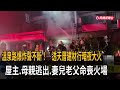 爆炸聲不斷！ 透天厝建材行暗夜大火 屋主逃出、妻兒老父命喪火場－民視新聞
