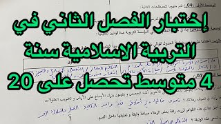 اختبار الفصل الثاني في التربية الاسلامية سنة رابعة 4 متوسط