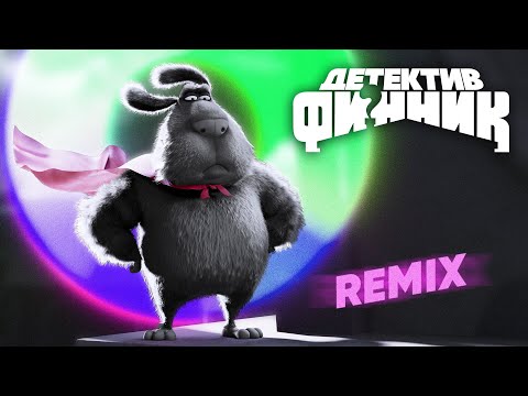 Видео: ФИННИК - ДЕТЕКТИВ ФИННИК (REMIX) - ПРЕМЬЕРА КЛИПА 2023