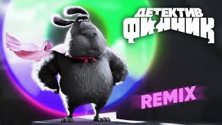 Финник - Детектив Финник (Remix) - Премьера Клипа 2023