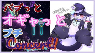 【エイプリルフール】一夜限りのバブっとミニコンサート