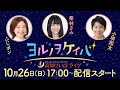 ヨルノヲケイバ~高知けいばライブ~【10/26(日)ネクストスター高知】《ふじポン》《栗林さみ》《小堺翔太》