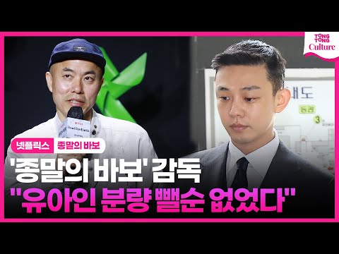 넷플릭스 &#39;종말의 바보&#39;, 유아인 마약 이슈에 이렇게 수정했다｜넷플릭스 &#39;종말의 바보&#39; 제작발표회｜안은진 Ahn Eunjin·전성우·김윤혜 ｜Goodbye Earth