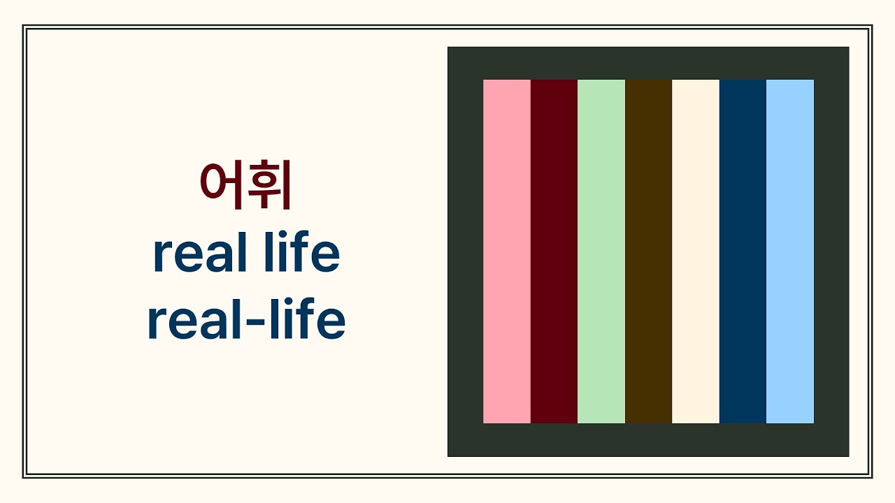어휘 /real life/, /real-life/