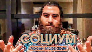картинка: Как устроен Социум? Стыд и Раскрепощенность | Арсен Маркарян 