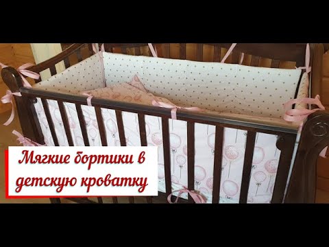 Мягкие бортики в детскую кроватку. Руководство по шитью бампера в кроватку.