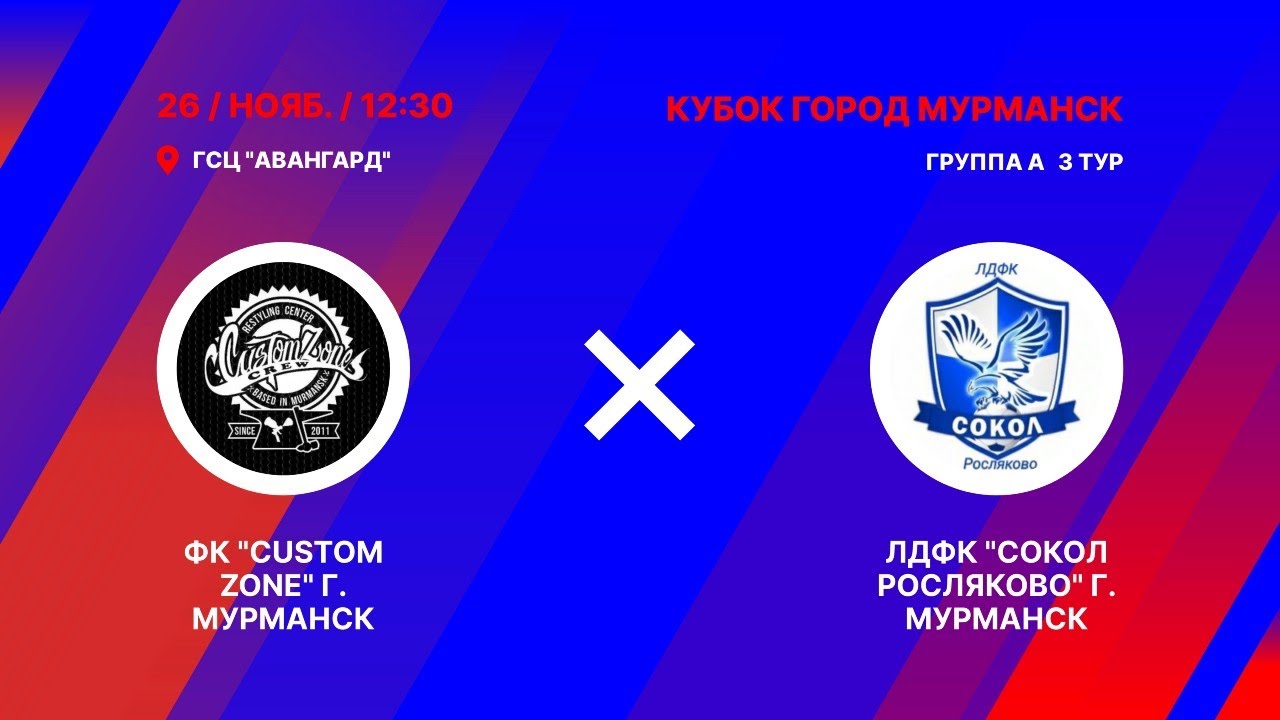 ФК "Custom Zone" г. Мурманск --- ЛДФК "Сокол Росляково" г. Мурманск