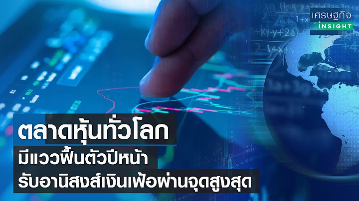 ตลาดหุ้นทั่วโลกมีแววฟื้นตัวปีหน้า รับอานิสงส์เงินเฟ้อผ่านจุดสูงสุด | เศรษฐกิจ Insight 30 ธ.ค. 65