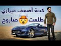 Ferrari Portofino | فيراري بورتوفينو أرخص سيارات فيراري بقوة خارقة