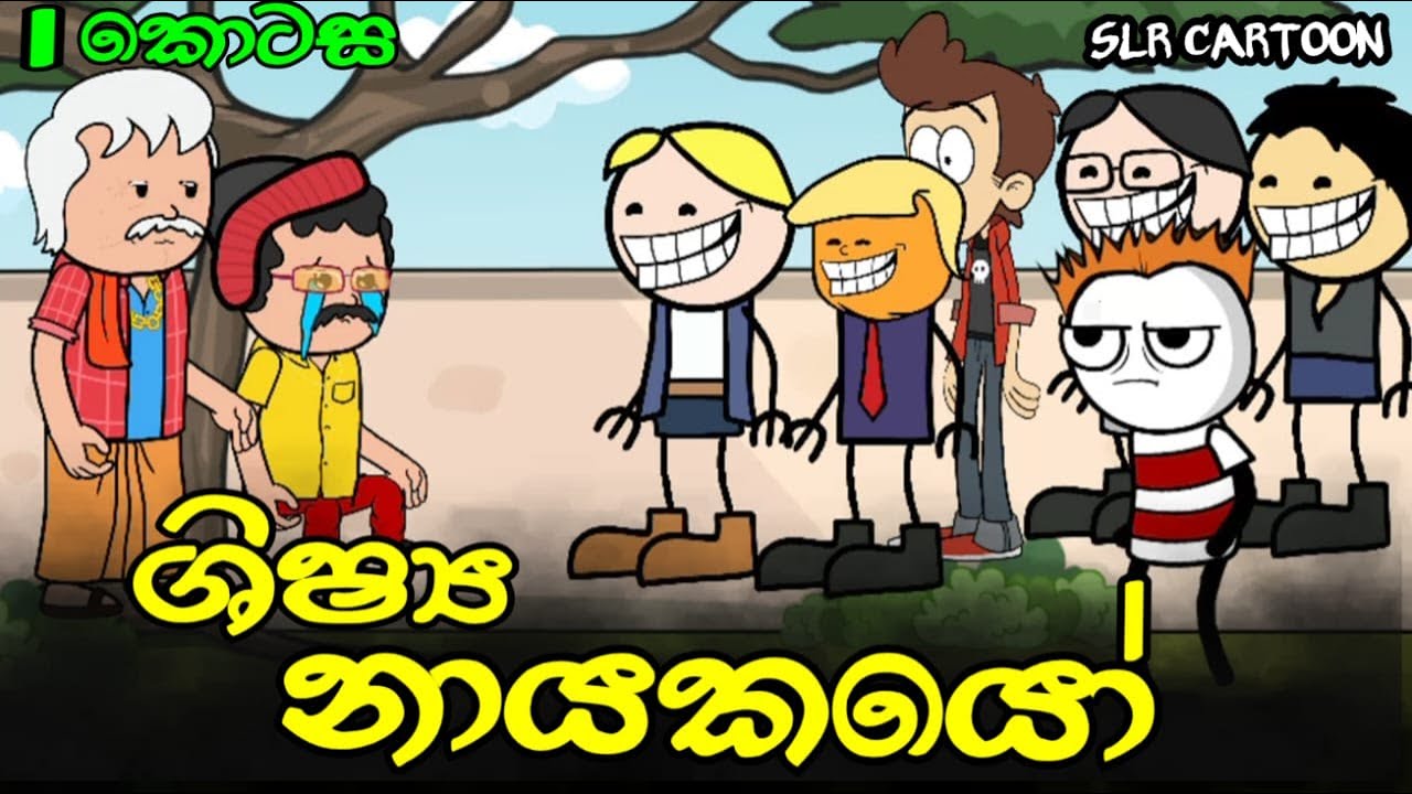 ශිෂ්‍ය නායකයෝ පළමු කොටස || Prefect board Part 1 || Sinhala funny dubbing || SLR CARTOON