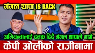 EXCLUSIVE: लामो समय पश्चात MANGAL THAPA मिडियामा; अभियन्तालाई दनक दिदैँमागे केपी ओलीको राजीनामा