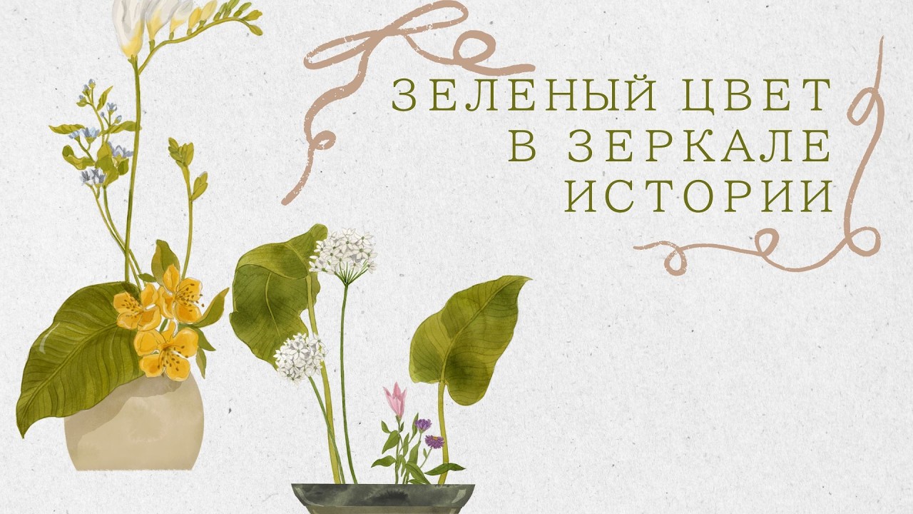 ЗЕЛЕНЫЙ ЦВЕТ в ЗЕРКАЛЕ ИСТОРИИ