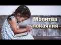 Молитва покаяния