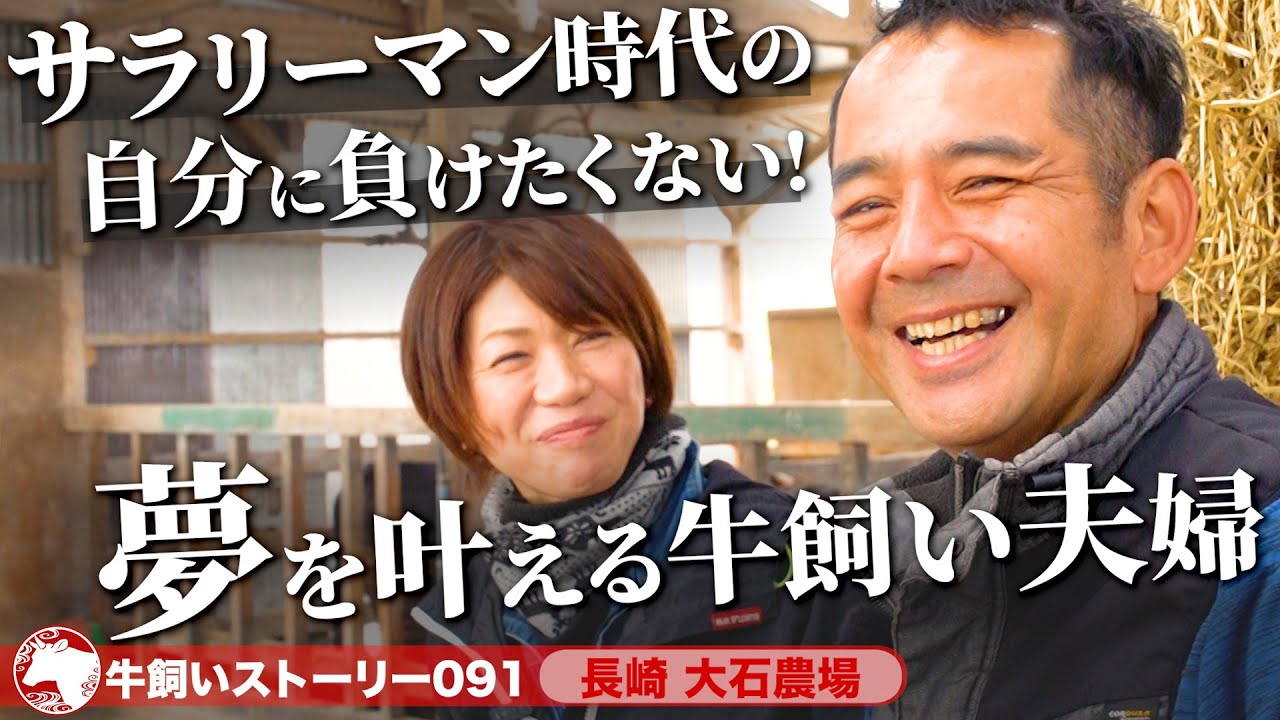 【長崎：大石農場】あの頃の自分に負けたくない！仲良し夫婦が牛と歩む人生《牛旅wasabee 牛飼いストーリー091》