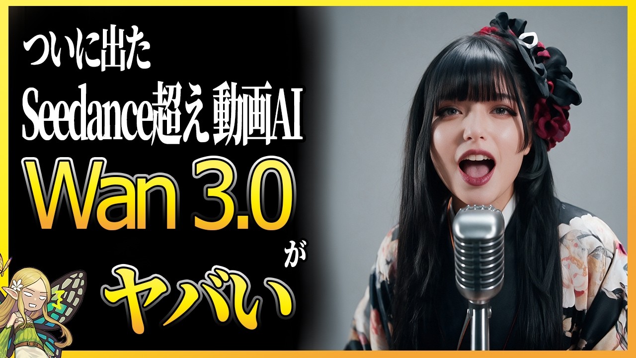 【2026年8月 最新動画AI】Wan 3.0の実力をわかりやすく解説します