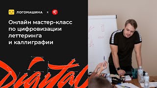 Онлайн мастер-класс по цифровизации леттеринга и каллиграфии | Эфир от 14 ноября 2021